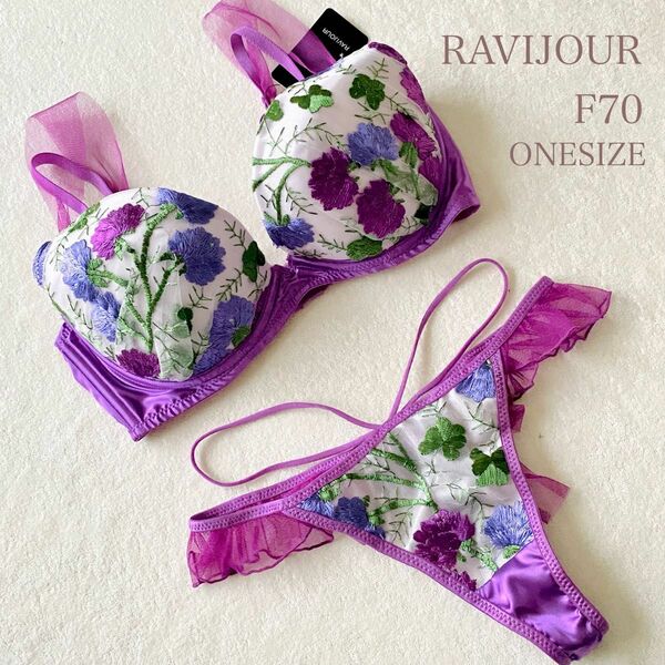 ☆お値下げしております☆RAVIJOUR ラヴィジュール ブラジャー F70 ショーツONE SIZE 