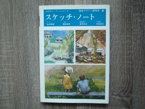 スケッチ・ノート ／ みみずく・アートシリーズ ／ 視覚デザイン研究所 編 ／ 1984年（昭和59年）