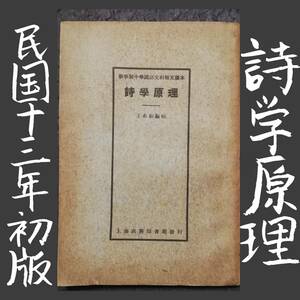 1924年 初版 中華民国 詩学原理 新文学 唐本漢籍 新文化 白話文学 話本 国学 排印 蔡元培 胡適之 新青年 陳独秀 中華書局 革命軍 支那 政府