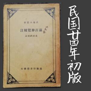 1935年 初版 中華民国 羸涯勝覧校注 新文学 唐本漢籍 新文化 白話文学 話本 排印 蔡元培 胡適之 新青年 陳独秀 中華書局 革命軍 支那 政府