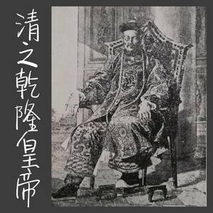 1920年 近代支那史 検索:絵本 挿絵 絵図 太平天国 義和拳 白蓮教 鴉片戦争 乾隆帝 康煕大帝 大清帝国 西藏 生写真 古建築 紫禁城 故宮 清朝