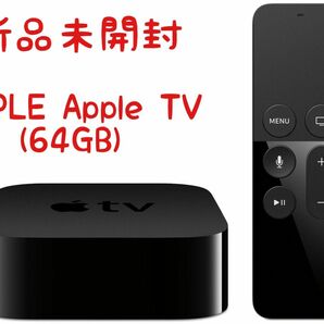 【新品未開封】Apple TV 64GB 第4世代 MLNC2J/A アップル