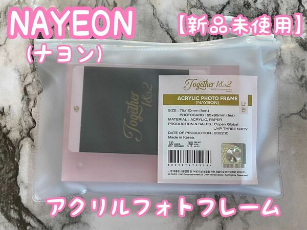 【新品未使用】TWICE ナヨン NAYEON アクリルフォトフレーム 