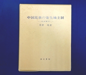 『中国近世の寄生地主制　田面慣行』　草野靖