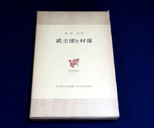 『武士団と村落　日本歴史叢書1』 豊田武