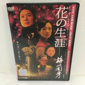 花の生涯 梅蘭芳 DVD レンタル落ち