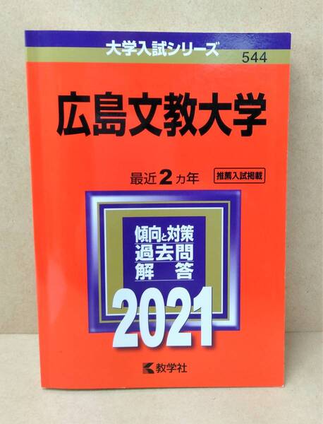 【広島文教大学】大学入試シリーズ 赤本 推薦入試掲載