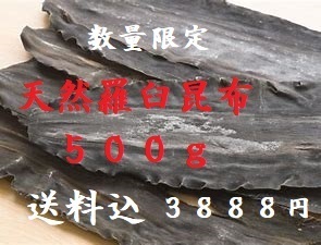 限定価格　天然羅臼昆布　３等検　　５００ｇ