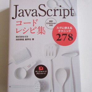 ★即決★池田 泰延 他★「JavaScript コードレシピ集」★技術評論社