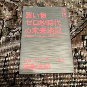 買い物ゼロ秒時代の未来地図2025年、人は「買い物」をしなくなる 