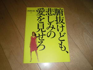 映画パンフレット//腑抜けども、悲しみの愛を見せろ//佐藤江梨子/佐津川愛美/永瀬正敏/永作博美/