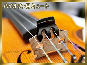 新品 バイオリン用 ミュート 金属製 Mute 4/4 ブラック 黒◆◆
