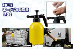 トラック用 加圧式 ポータブル洗浄機 1.5リットル 汚れたボディ ホイル洗浄に