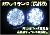 トラック用 LED 丸型 レフランプ R/L 24V 【C/ホワイト】 ステップの丸型反射板_画像1