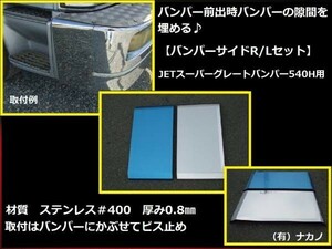 トラック用 バンパーサイド 270mm 大型スーパーグレートバンパー540H用(JET製）　サイドメクラ蓋　ステンレス