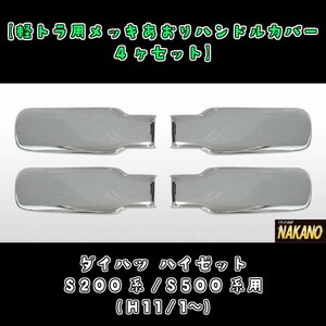 軽トラ用 メッキ あおりハンドルカバー ４ヶセット ダイハツ ハイゼットS200系/S500系(H11/1～)