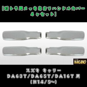 軽トラ用 メッキ あおりハンドルカバー　４ヶセット スズキ キャリー DA63T/DA65T/DA16T（H14/5～） 取り付け簡単