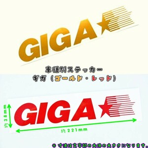 トラック用 車種別ステッカー GIGA 文字だけが残るカッティングステッカー（ギガ用）