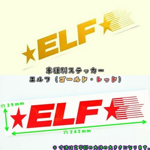 トラック用 車種別 ステッカー ★ELF★ 文字だけが残るカッティングステッカー（エルフ用）