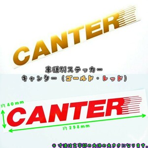 トラック用 車種別 ステッカー CANTER 文字だけが残るカッティングステッカー（キャンター用）