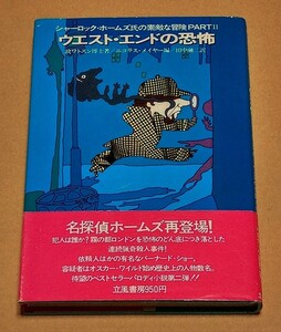 【即決】●シャーロック・ホームズ氏の素敵な冒険 PARTⅡ『ウエスト・エンドの恐怖』●帯付●ニコラス・メイヤー 編 / 田中融二 訳