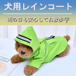 犬 服 犬服 小型犬 レインコート 雨具 ポンチョ ペット服 ドッグウェア 散歩　グリーン　かっぱ　ドッグレインコート