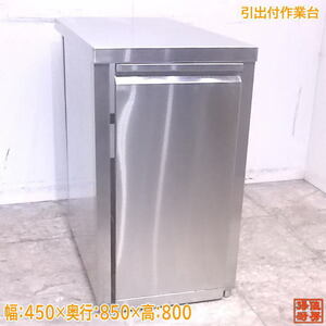 中古厨房 ステンレス 引出付作業台 450×850×800 業務用 /22L0826Z