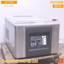 中古厨房 ホシザキ 真空包装機 HPS-300A 真空パック 420×545×320 /22L1904Z_画像1