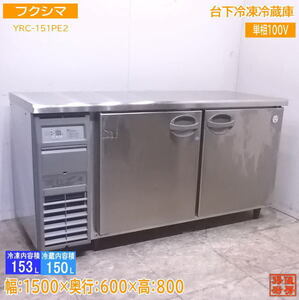 中古厨房 フクシマ 台下冷凍冷蔵庫 YRC-151PE2 1500×600×800 /22L1701Y