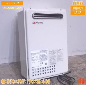 中古厨房 '19ノーリツ LPガス 給湯器 GQ-2439WS-1 24号 350×190×600 /22M0202T