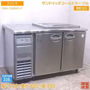 中古厨房 フクシマ サンドイッチコールドテーブル YRW-120RM2-F 1200×800×800 /22L0802Z