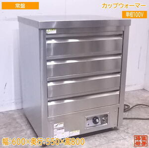 中古厨房 常盤ステンレス工業 カップウォーマー 600×550×800 /22L0811Z