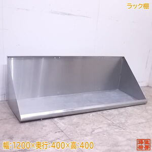 中古厨房 ステンレス ラック棚 1200×400×400 食洗用ラック /22K1509Z