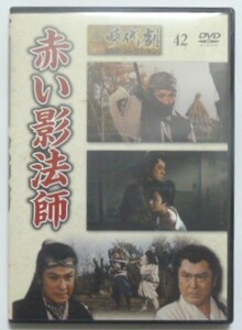 中古　セル　ＤＶＤ　『赤い影法師』　東映時代劇傑作ＤＶＤコレクション４２　大川橋蔵　大友柳太郎　近衛重四郎　小暮実千代　花柳小菊他