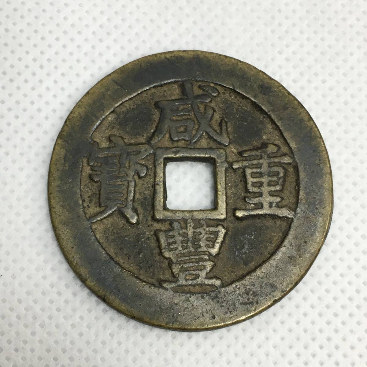 ヤフオク! -「咸豊重寶」の落札相場・落札価格