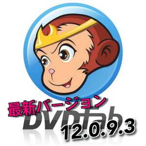【最新】DVDFab 12 ver12.0.9.3 永久DL版　DVD、ブルーレイ、コピー　おまけ：DVDFab Passkey　1円スタート