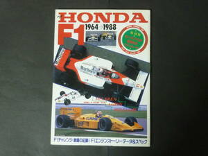 B ホンダ HONDA F1 1964-1988 マクラーレン / ロータス / ウィリアムズ ホンダ 昭和63年