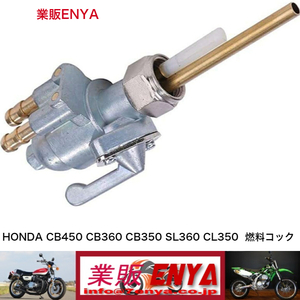 【業販ENYA】CL175 CL350 CL360 CL450 CB350 CB360 CB450 SL350 フューエルコック 燃料コック 16950-292-0000【送料350円即発送】