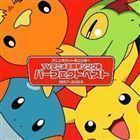 アニメポケットモンスターTV主題歌 パーフェクトベスト（1997-2003） （オムニバス）