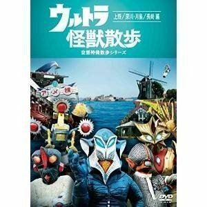 ウルトラ怪獣散歩 ～上野・深川・月島／長崎編～ ウルトラ怪獣たち 東京03