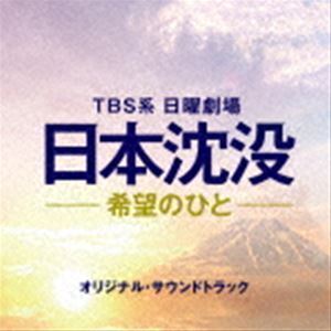 TBS系 日曜劇場 日本沈没-希望のひと- オリジナル・サウンドトラック （オリジナル・サウンドトラック）