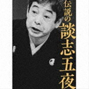 伝説の談志五夜 立川談志［七代目］