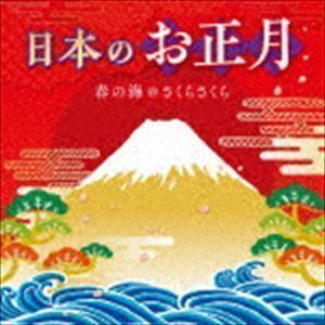 日本のお正月～春の海・さくらさくら～ （童謡／唱歌）