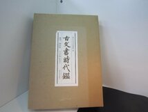 古文書時代艦　東京大学資料編纂所　篇　覆刻/新装版上。下巻　中古_画像1