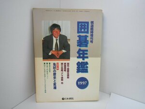 ♪本　棋道臨時増刊号　囲碁年鑑1997　日本棋院　中古