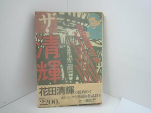 ♪本　ザ・清輝　花田清輝全一冊　花田清輝　中古