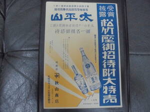 ★希少！昭和初期・当時物！★清酒「大平山・品評会受賞披露映画招待」ポスター（ほぼB5サイズ）秋田県小玉合名会社・醸造元　