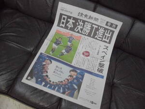 ★送料一律120円★永久保存物！★2022年12月2日「読売新聞 号外 サッカー ワールドカップカタール大会」(2)日本決勝T進出！スペイン撃破！