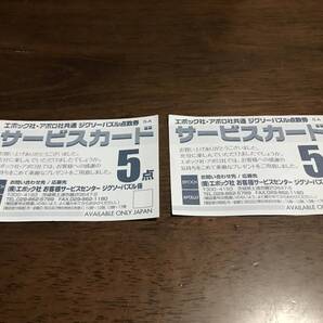 エポック社 アポロ社 ジグソーパズル 点数券 サービスカード 引換券 5点×2枚