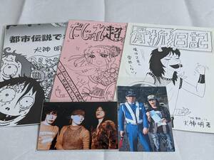 「都市伝説でポン」「だじゃれ超入門」「骨折日記」犬神サーカス団 犬神サアカス團 